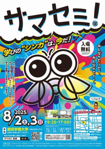 サマセミのチラシ