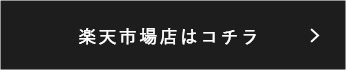 楽天市場店はコチラ